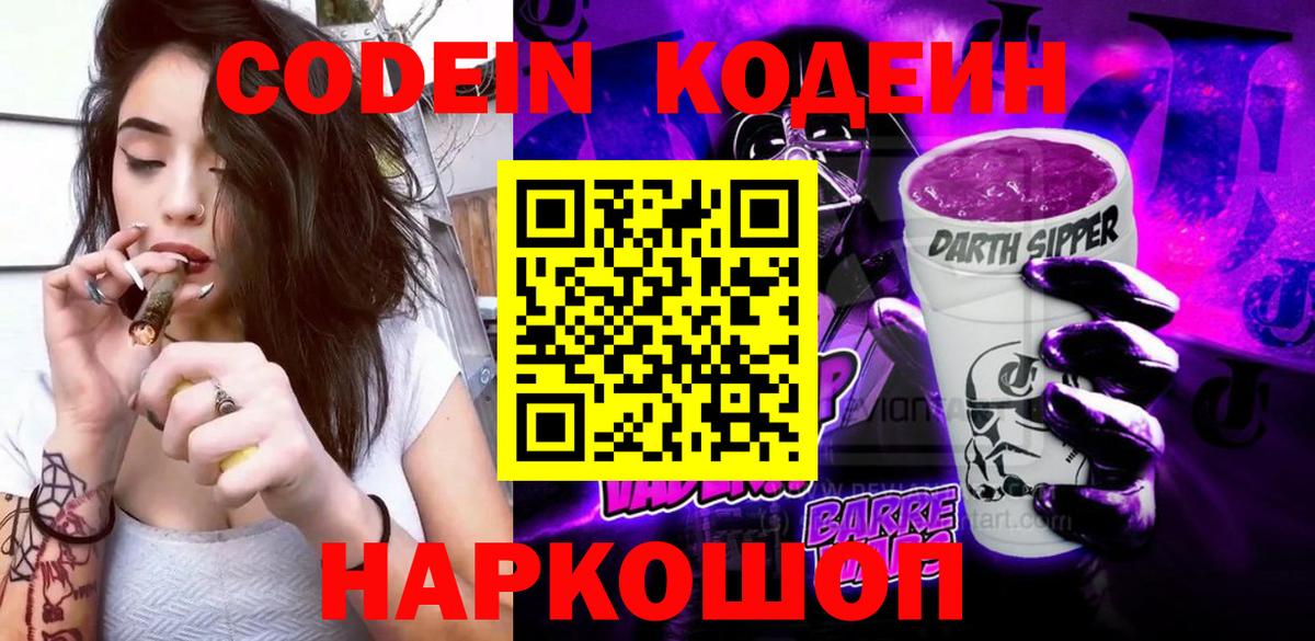 Кодеин Purple Drank Моздок