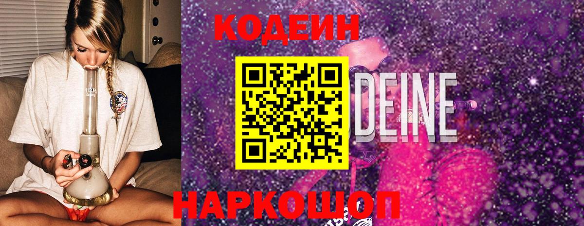 Codein Purple Drank  Вход с VPN  Моздок  Codein Purple Drank 